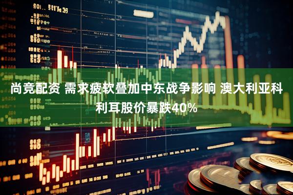 尚竞配资 需求疲软叠加中东战争影响 澳大利亚科利耳股价暴跌40%