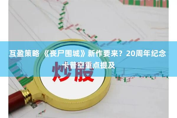 互盈策略 《丧尸围城》新作要来?20周年纪念 卡普空重点提及